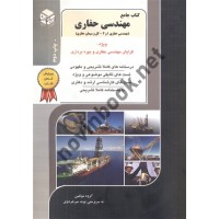 مهندسی نفت 12 (مهندسی حفاری 1 و 2 - گل و سیمان حفاری) نوید میر جردوی انتشارات آزاده